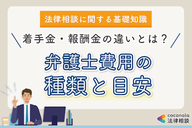 弁護士費用の種類と目安│着手金・報酬金とは？費用を抑える方法について解説