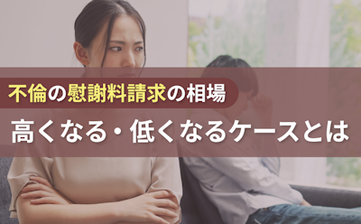 不倫・浮気（不貞行為）の慰謝料の相場や請求の条件・方法について解説