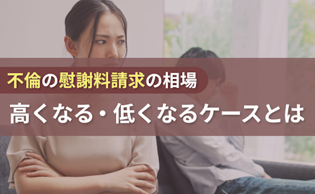 不倫・浮気（不貞行為）の慰謝料の相場や請求の条件・方法について解説