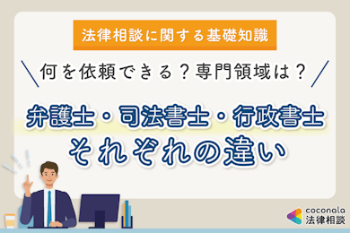 弁護士・司法書士・行政書士の違い│法律相談は誰に依頼できる？