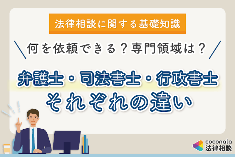 弁護士・司法書士・行政書士の違い│法律相談は誰に依頼できる？
