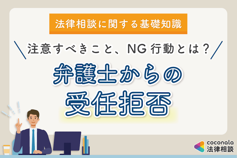 弁護士から受任拒否されるケース│相談、依頼の際に注意すべき7項目
