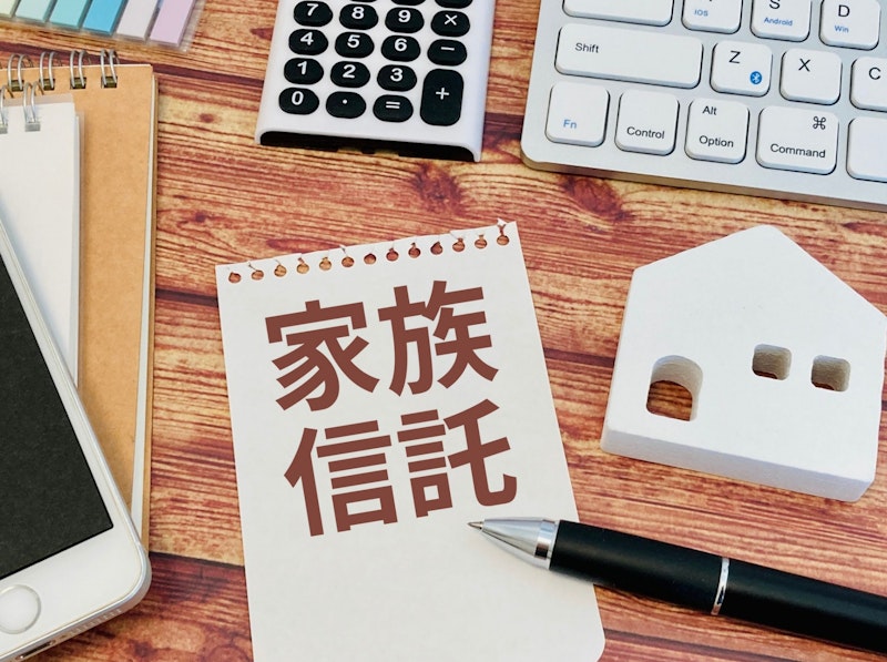 家族信託とは？成年後見との違いや、費用・手続きの流れまで解説