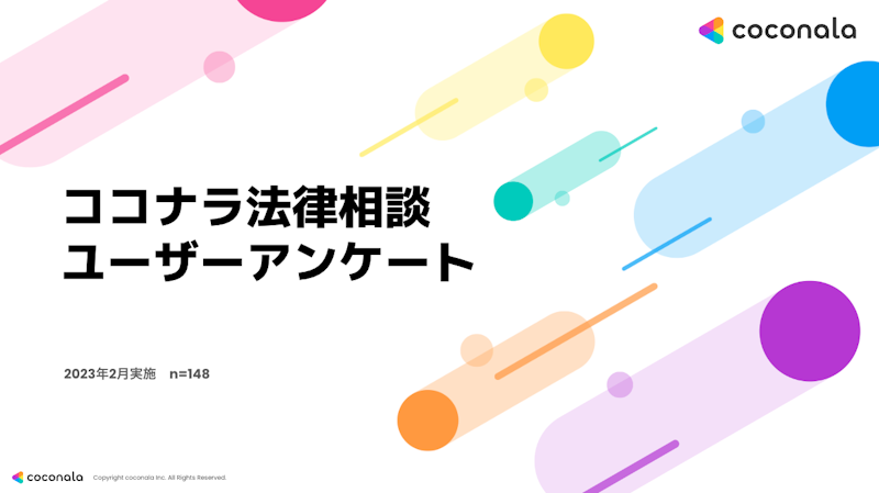 「Q&Aサイト」や「弁護士検索サイト」の利用状況について　ー2023年ユーザーアンケート集計結果よりー
