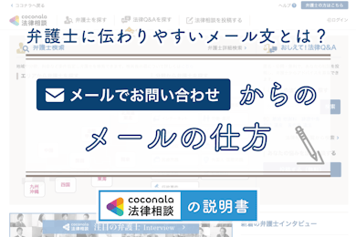 【例文付き】弁護士へメールで問い合わせてみよう！│ココナラ法律相談の説明書