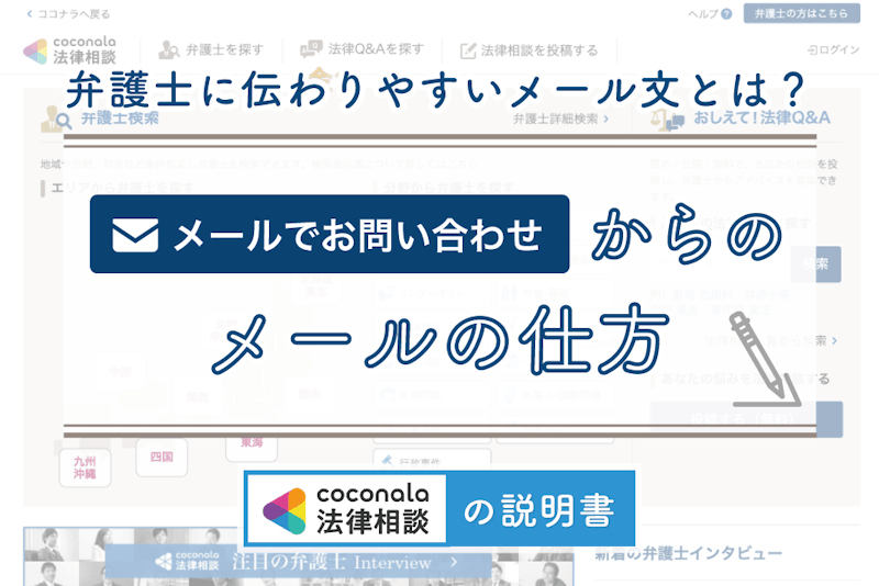 【例文付き】弁護士へメールで問い合わせてみよう！│ココナラ法律相談の説明書