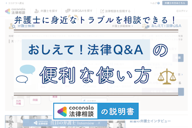 「法律Q&A」で身近なトラブルを気軽に相談しよう！│ココナラ法律相談の説明書