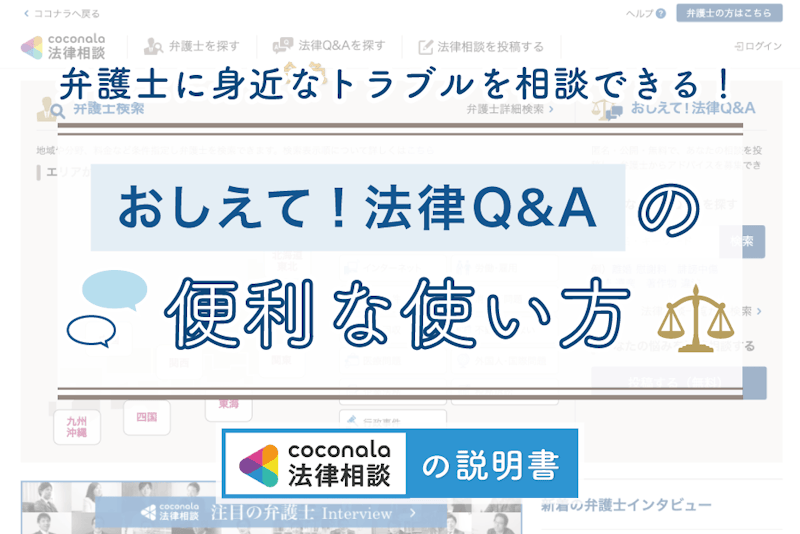 「法律Q&A」で身近なトラブルを気軽に相談しよう！│ココナラ法律相談の説明書