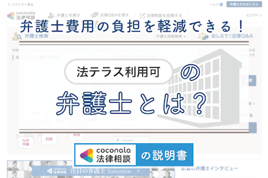 「法テラス利用可」の弁護士に相談して、費用負担を抑えよう！│ココナラ法律相談の説明書