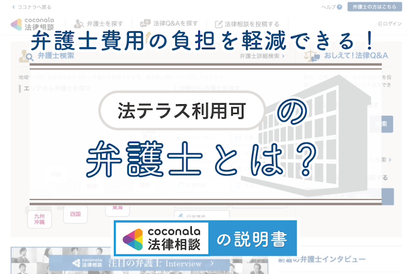 「法テラス利用可」の弁護士に相談して、費用負担を抑えよう！│ココナラ法律相談の説明書