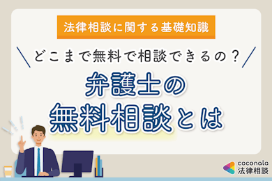 弁護士の無料相談│どこまで無料？利用方法や事前準備のポイントなど解説