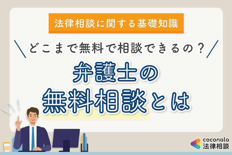弁護士の無料相談│どこまで無料？利用方法や事前準備のポイントなど解説