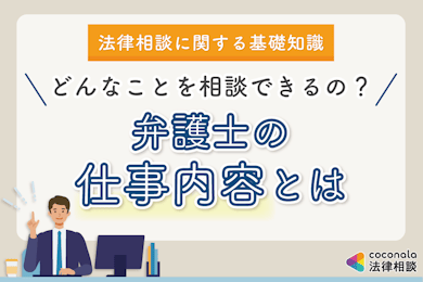 弁護士の仕事内容│依頼すると何をしてくれる？頼めないこととは？