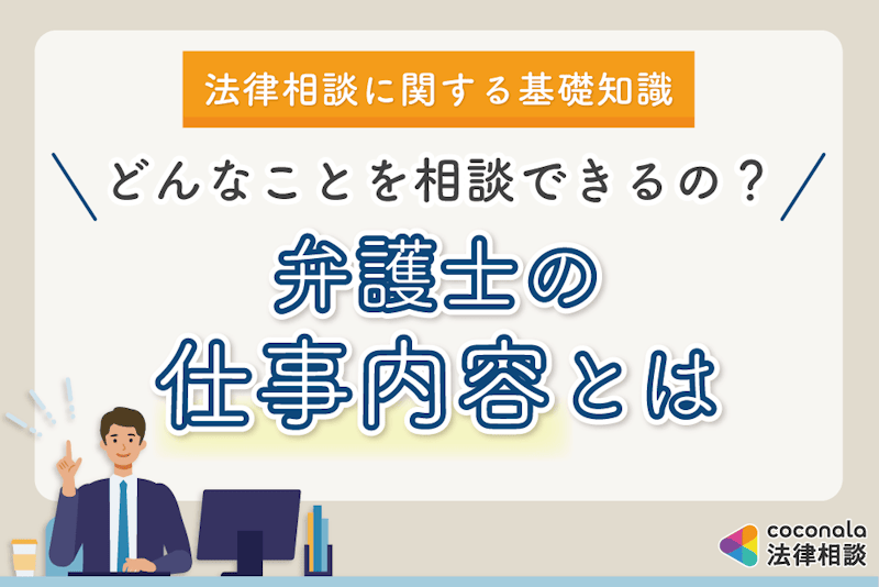 弁護士の仕事内容│依頼すると何をしてくれる？頼めないこととは？