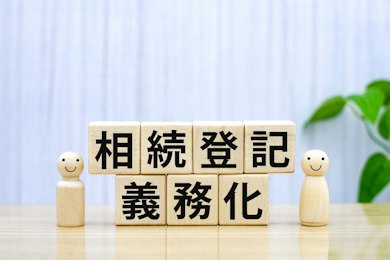 相続登記をしないとどうなる？義務化の期限や手続きの流れ・必要書類などを解説