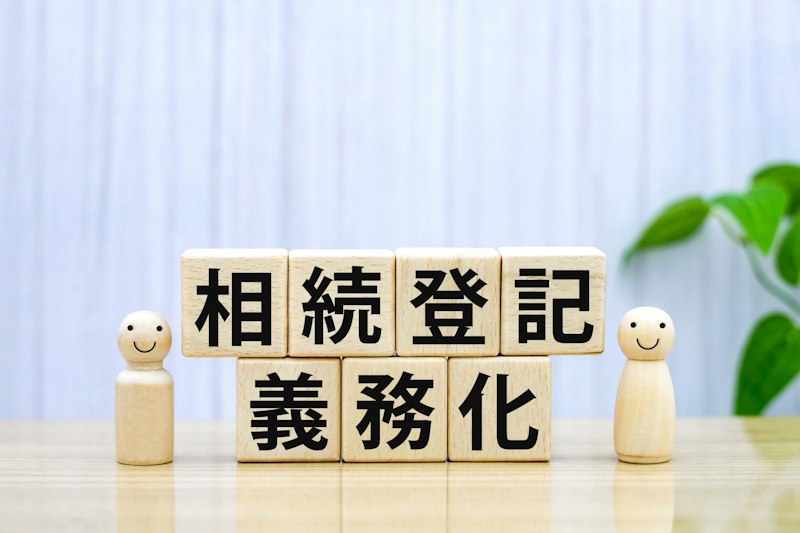 相続登記をしないとどうなる？義務化の期限や手続きの流れ・必要書類などを解説