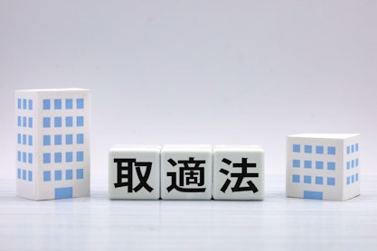 取適法（中小受託取引適正化法）とは｜下請法との違いや違反時の対応方法を解説