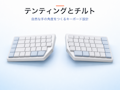 キーボードのテンティング・チルトとは?自然な手の角度をつくる仕組みを解説