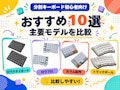 分割キーボードおすすめ10選|主要モデルの配列・接続方式・価格を比較