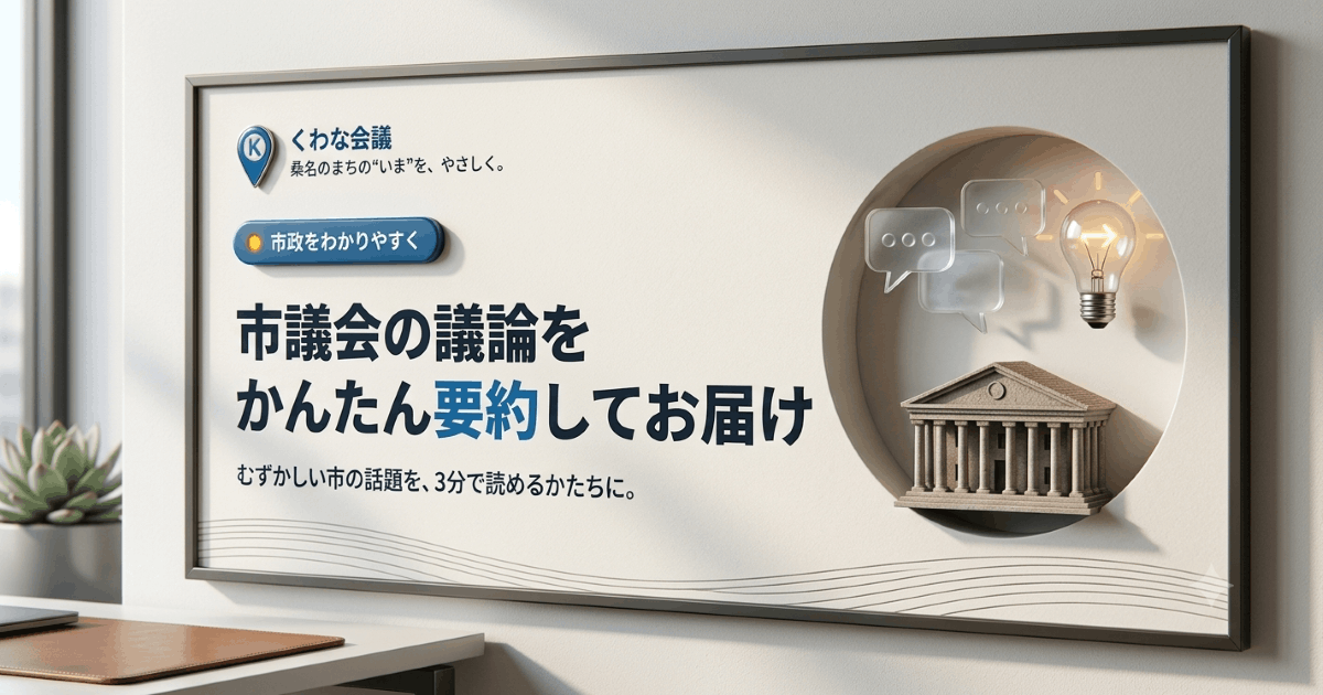 複合施設への移転で総合福祉会館は縮小？ 面積・予算・機能維持を問う ― 多屋真美議員の質疑から（桑名市議会 令和8年6月定例会）