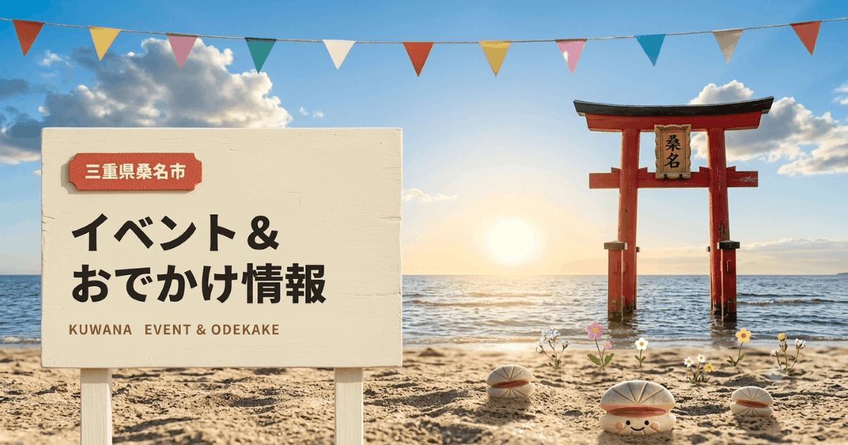 桑名市イベント情報 2026年7月10日号｜空襲犠牲者追悼献花・本多忠勝フェス2026ほか