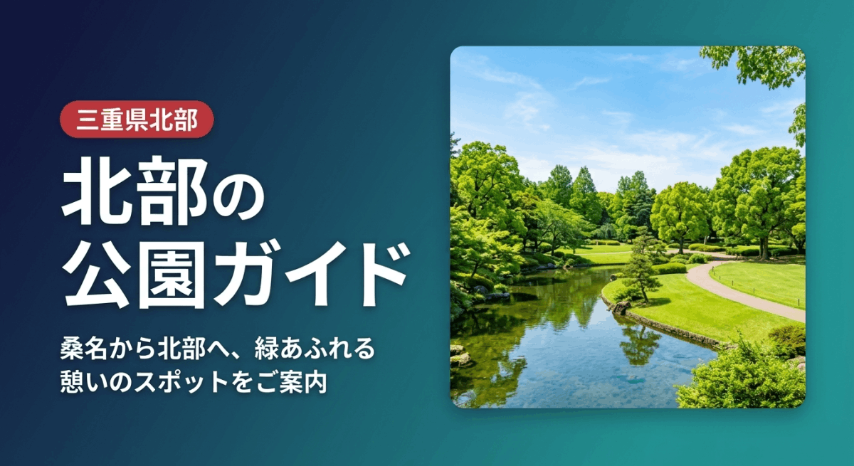 桑名の公園 九華公園
