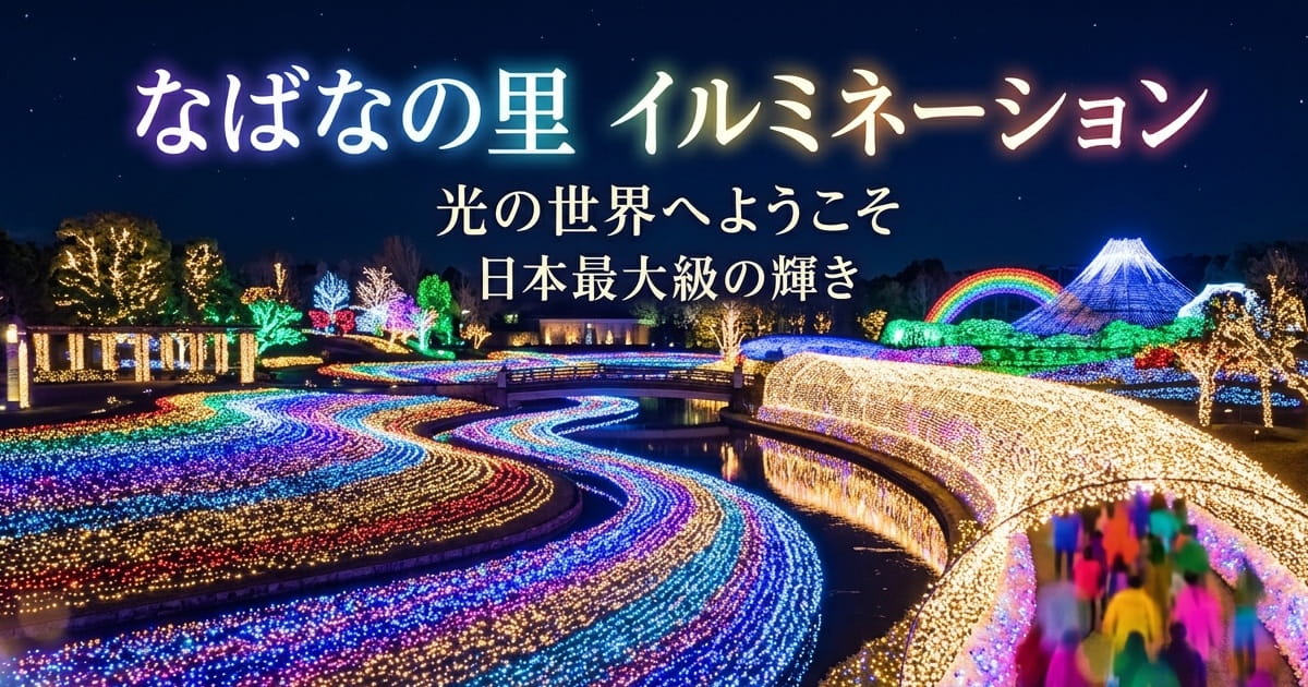 なばなの里イルミネーション2026-2027完全ガイド｜期間・料金・点灯時間・アクセス・混雑回避