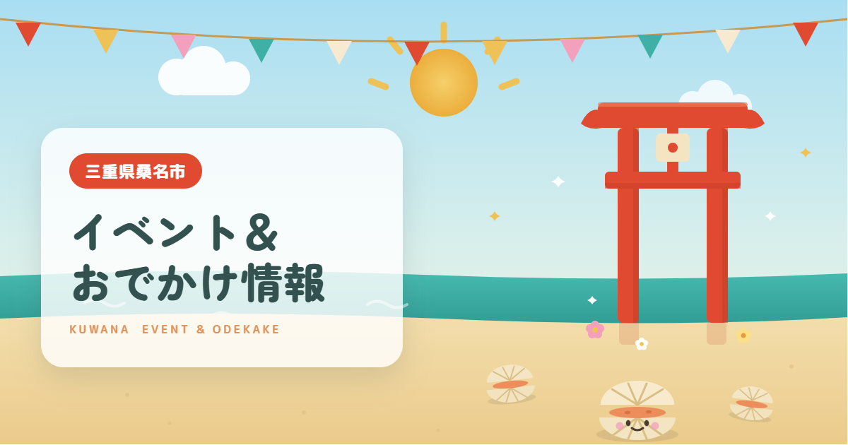 桑名市イベント情報260627