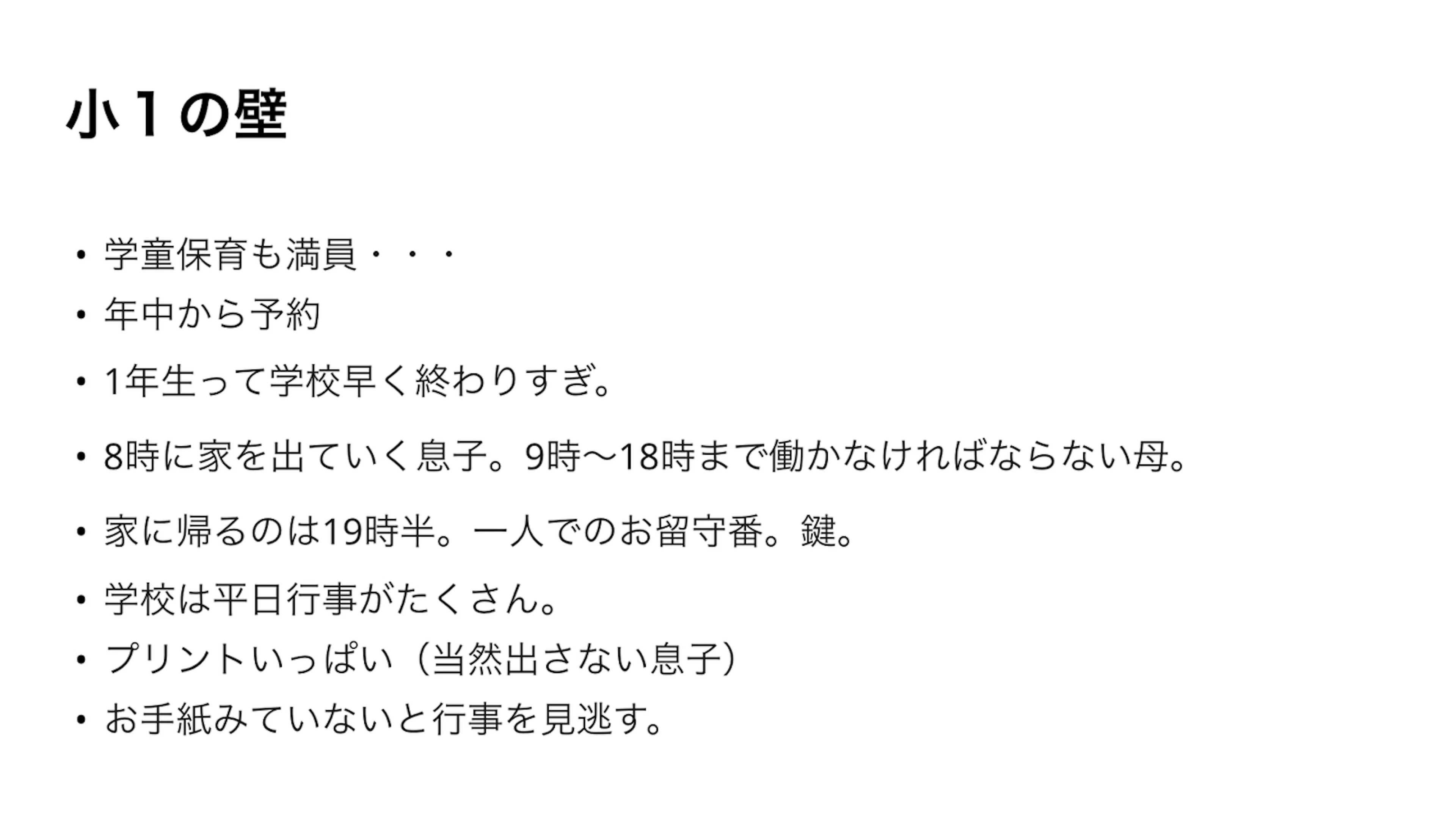 小1の壁