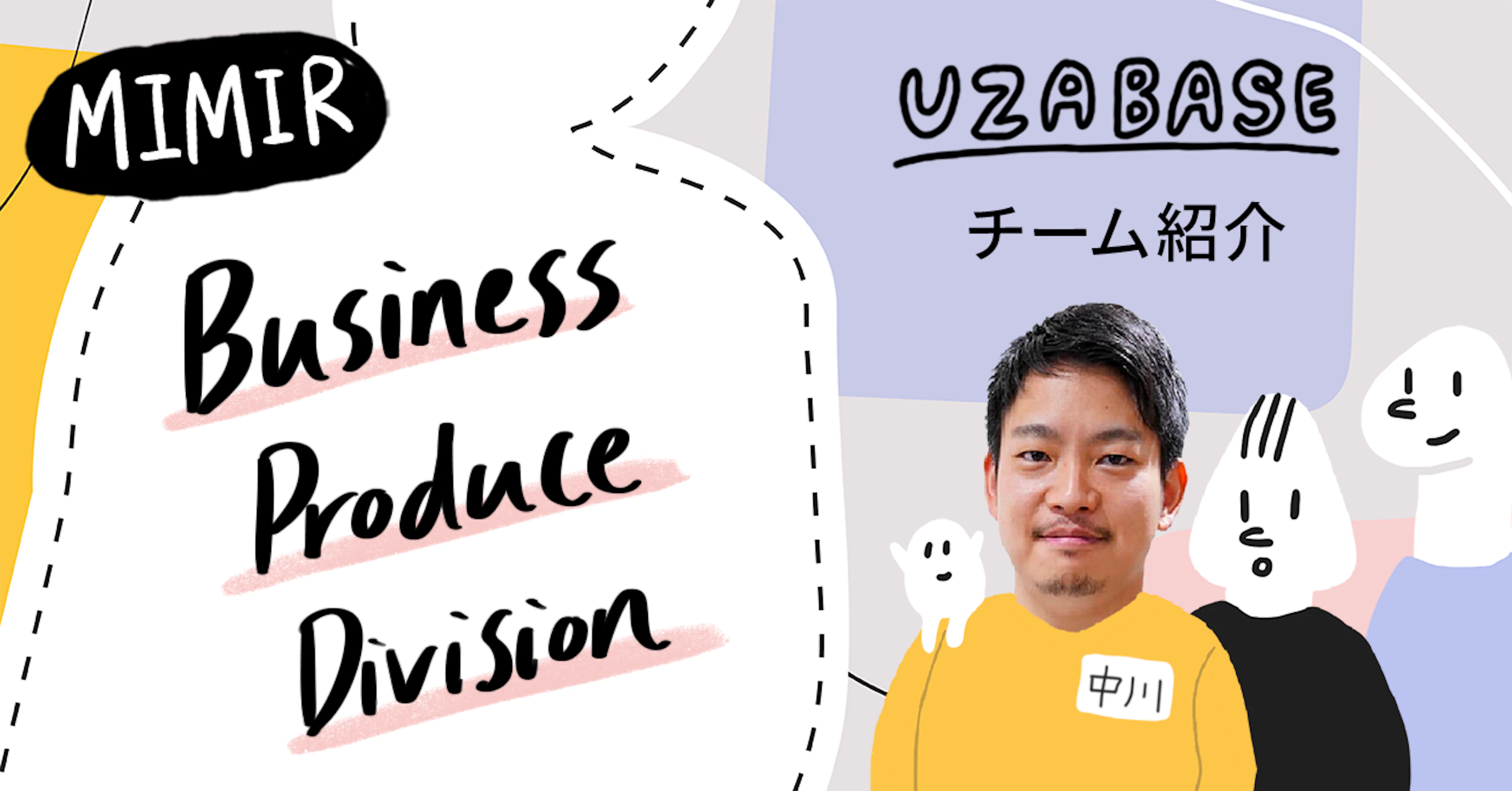 チームを超えた伴走体制をつくり、お客様にとって真のパートナーになりたい──MIMIR Business Produce Division（BP）