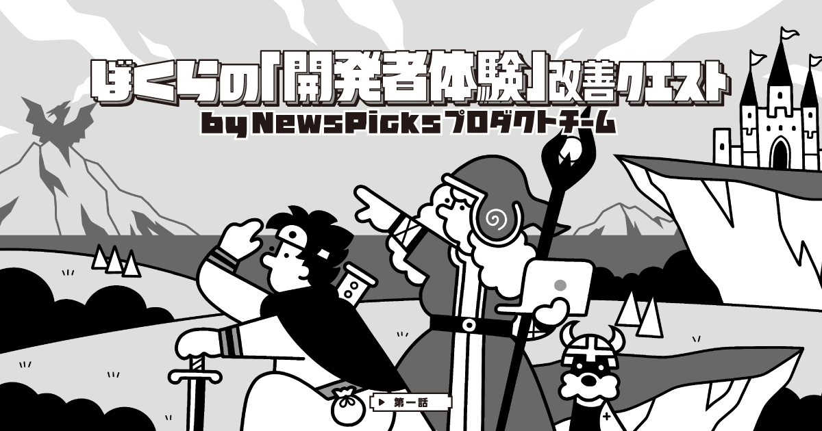 NewsPicksのプロダクトチームが、月刊誌「Software Design」にて連載「ぼくらの『開発者体験』改善クエスト」を執筆します