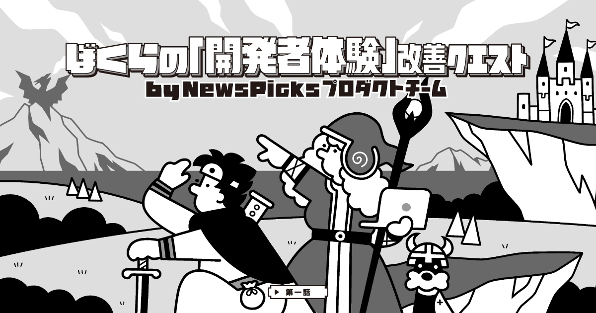 NewsPicksのプロダクトチームが、月刊誌「Software Design」にて連載「ぼくらの『開発者体験』改善クエスト」を執筆します