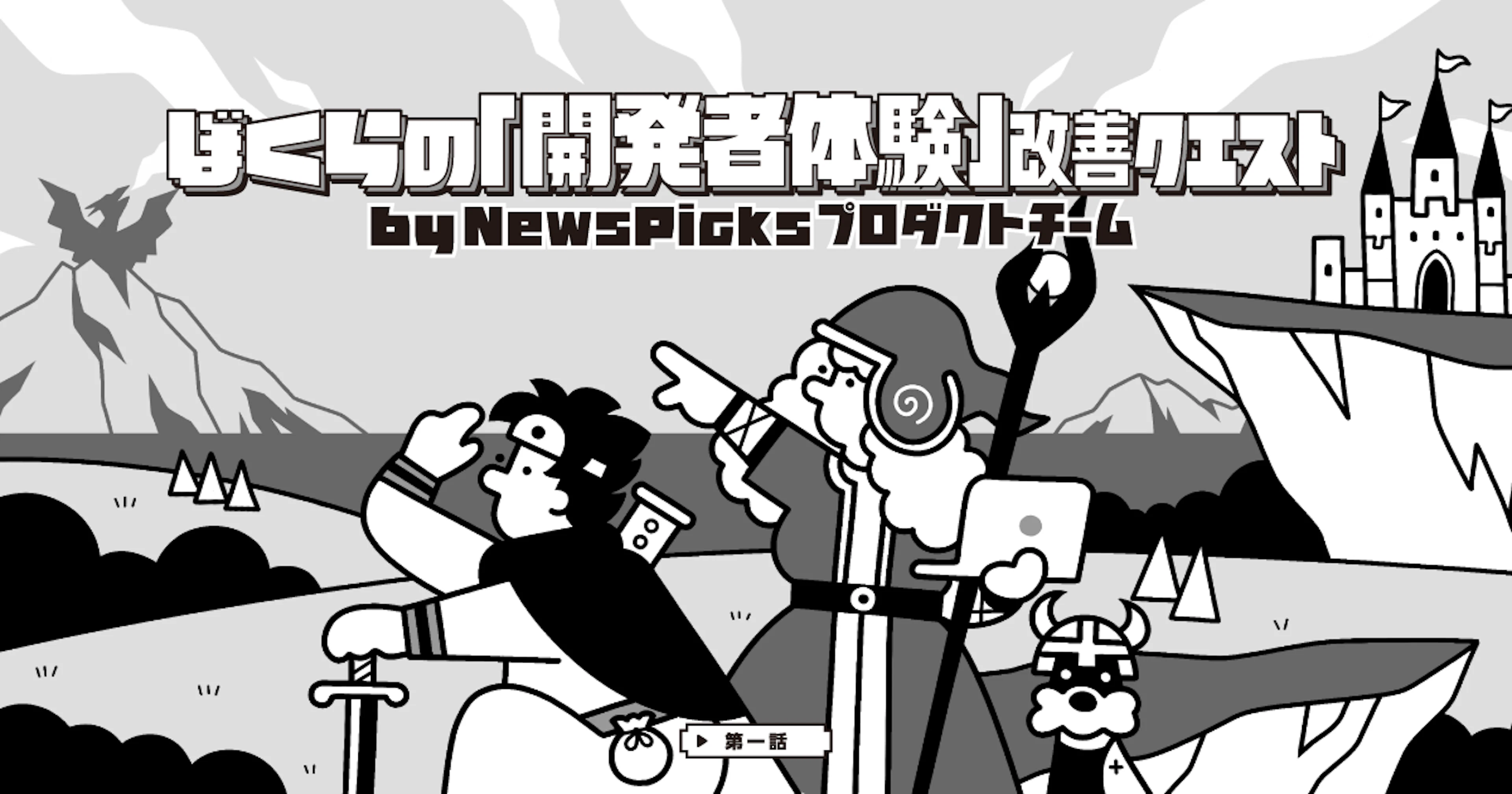 NewsPicksのプロダクトチームが、月刊誌「Software Design」にて連載「ぼくらの『開発者体験』改善クエスト」を執筆します