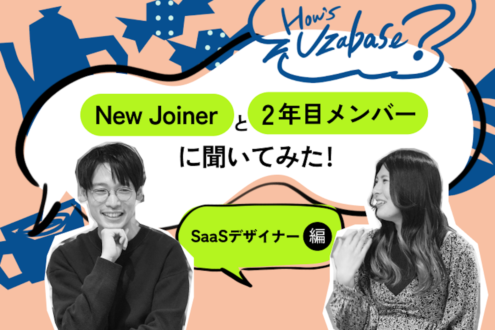 これまでの「当たり前」を取っ払って、1からデザインを学ぼうと思えた── How’s Uzabase? SaaS デザイナー編