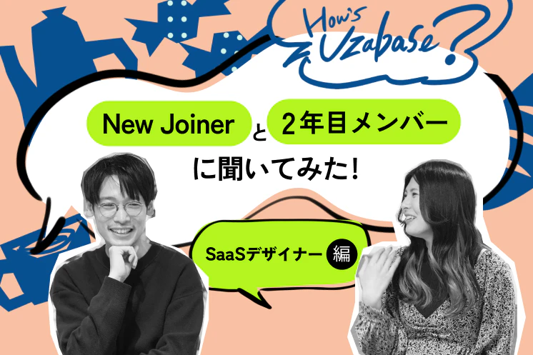 これまでの「当たり前」を取っ払って、1からデザインを学ぼうと思えた── How’s Uzabase? SaaS デザイナー編