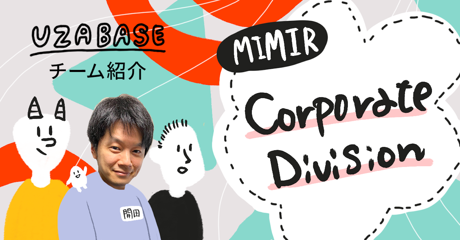 エキスパートネットワークの業界スタンダード構築に挑む ── MIMIR Corporate Division