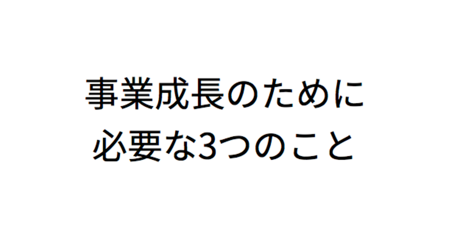 データを見ながらPDCAを回すのは危険? NewsPicks CTOが語る「事業成長のために必要な3つのこと」