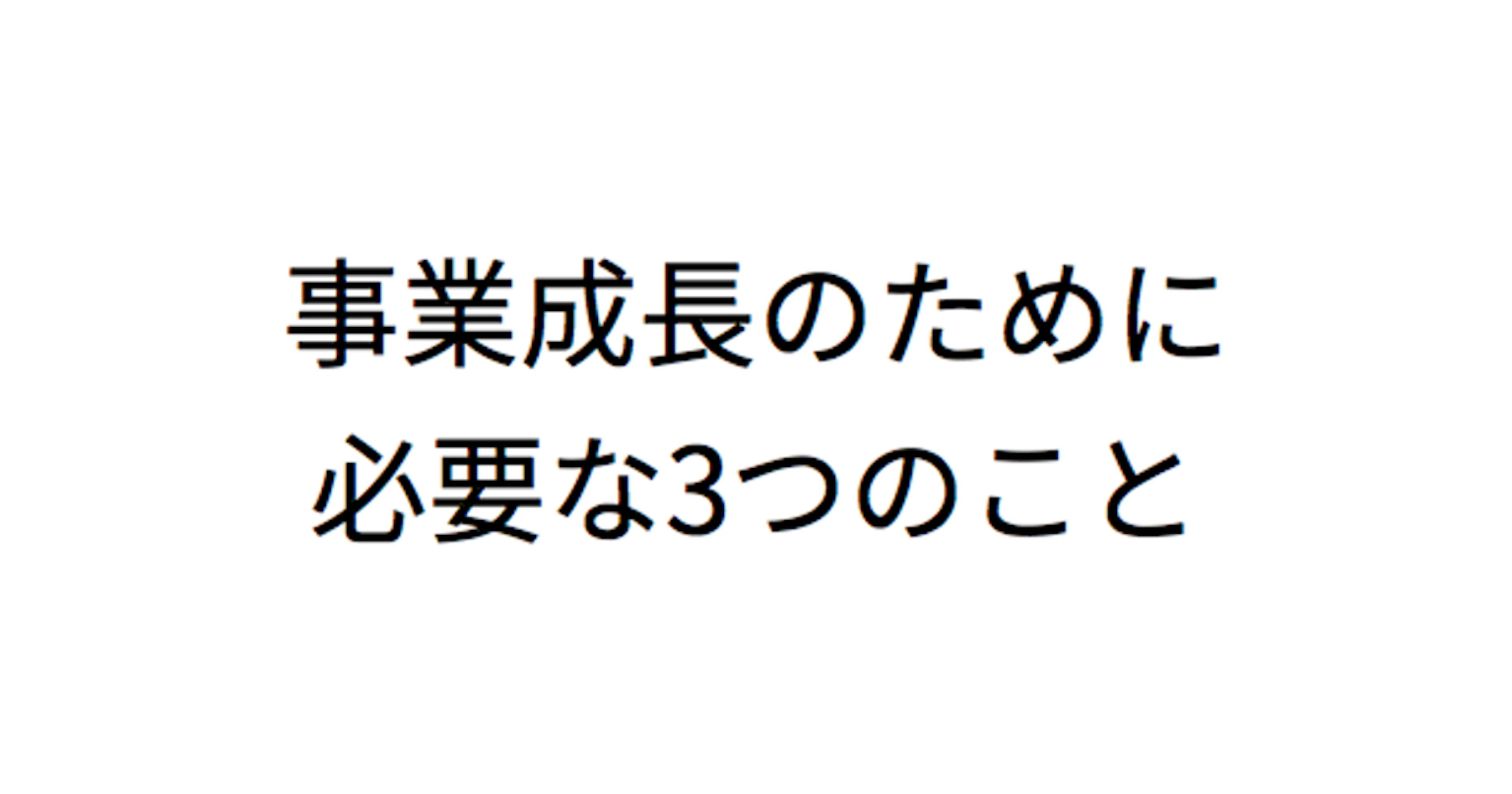 データを見ながらPDCAを回すのは危険？ NewsPicks CTOが語る「事業成長のために必要な3つのこと」