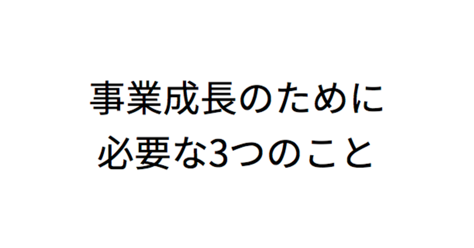 データを見ながらPDCAを回すのは危険？ NewsPicks CTOが語る「事業成長のために必要な3つのこと」