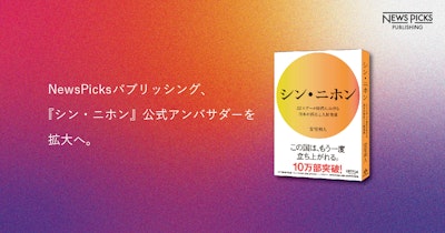 NewsPicksパブリッシング、『シン・ニホン』公式アンバサダーを拡大へ