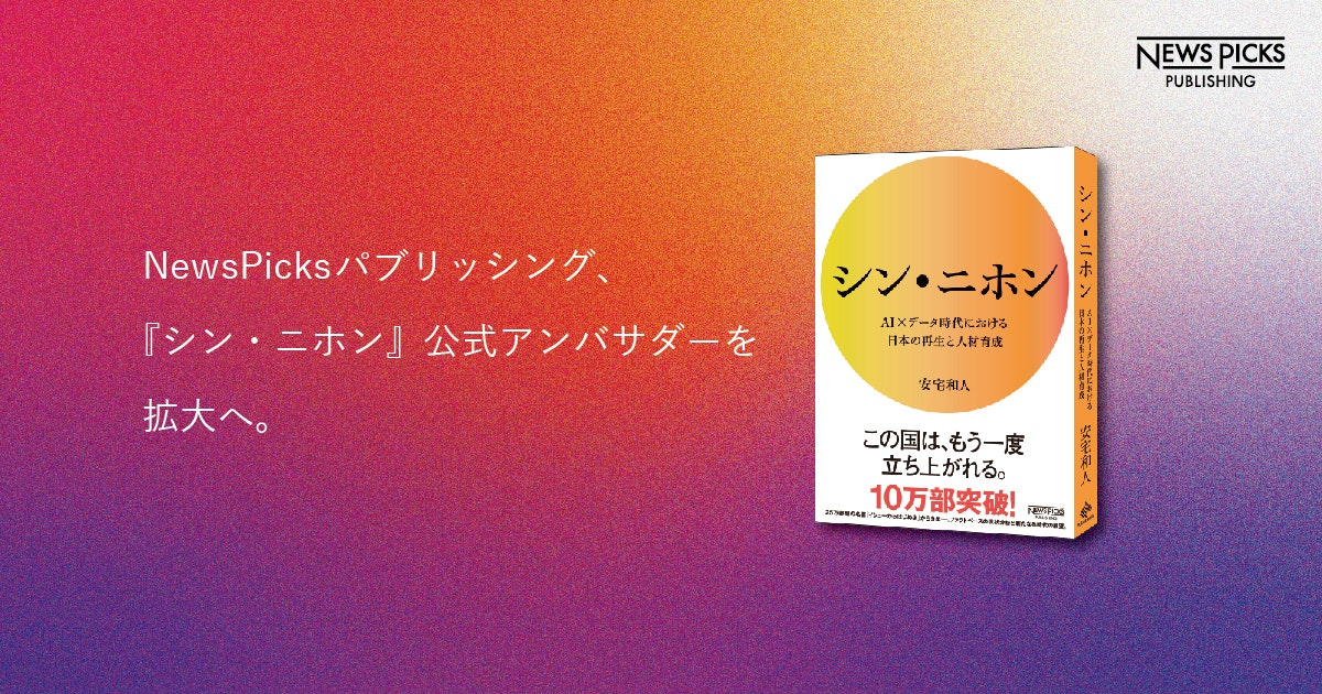 NewsPicksパブリッシング、『シン・ニホン』公式アンバサダーを拡大へ