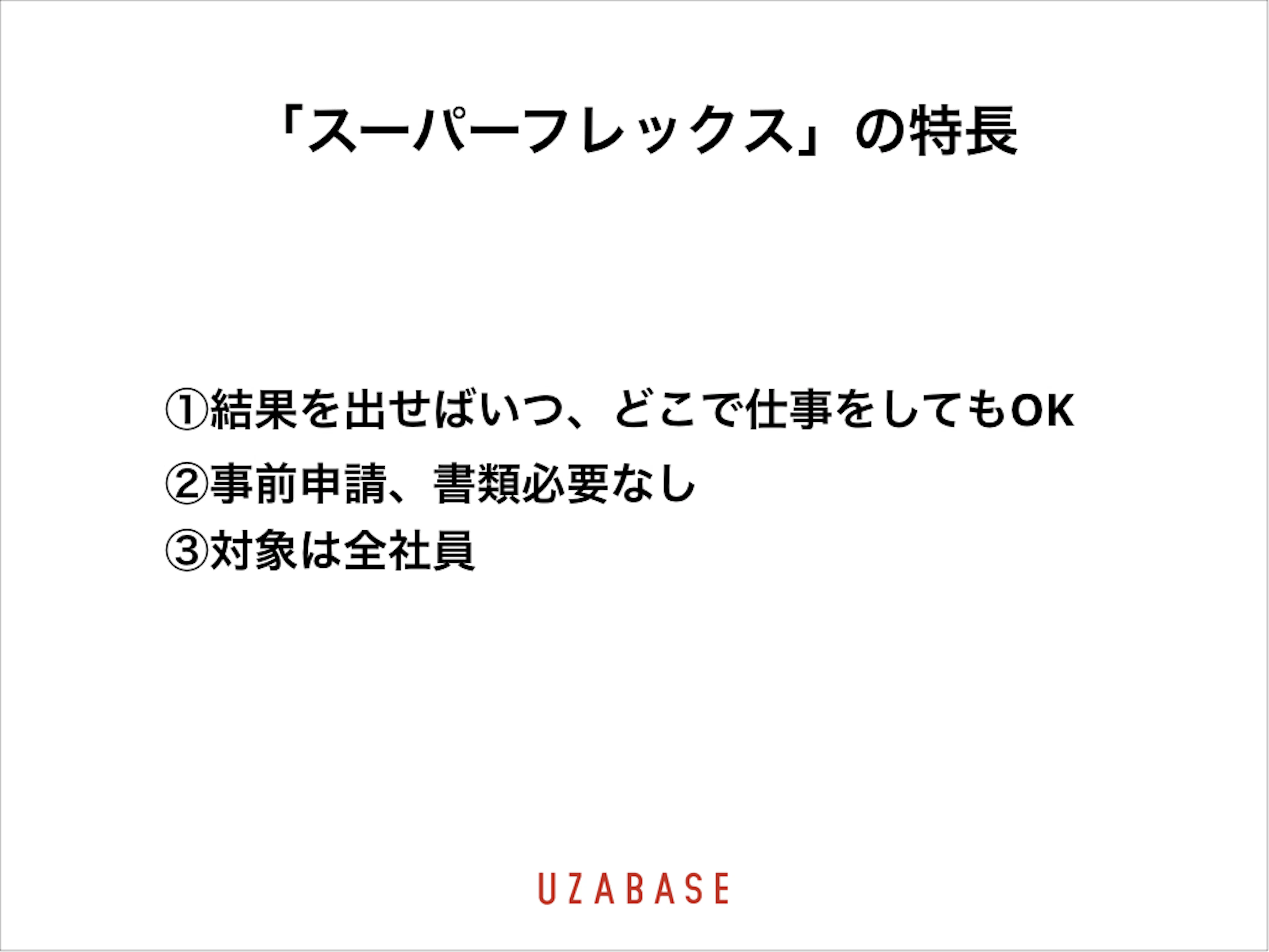 スーパーフレックスの特徴
