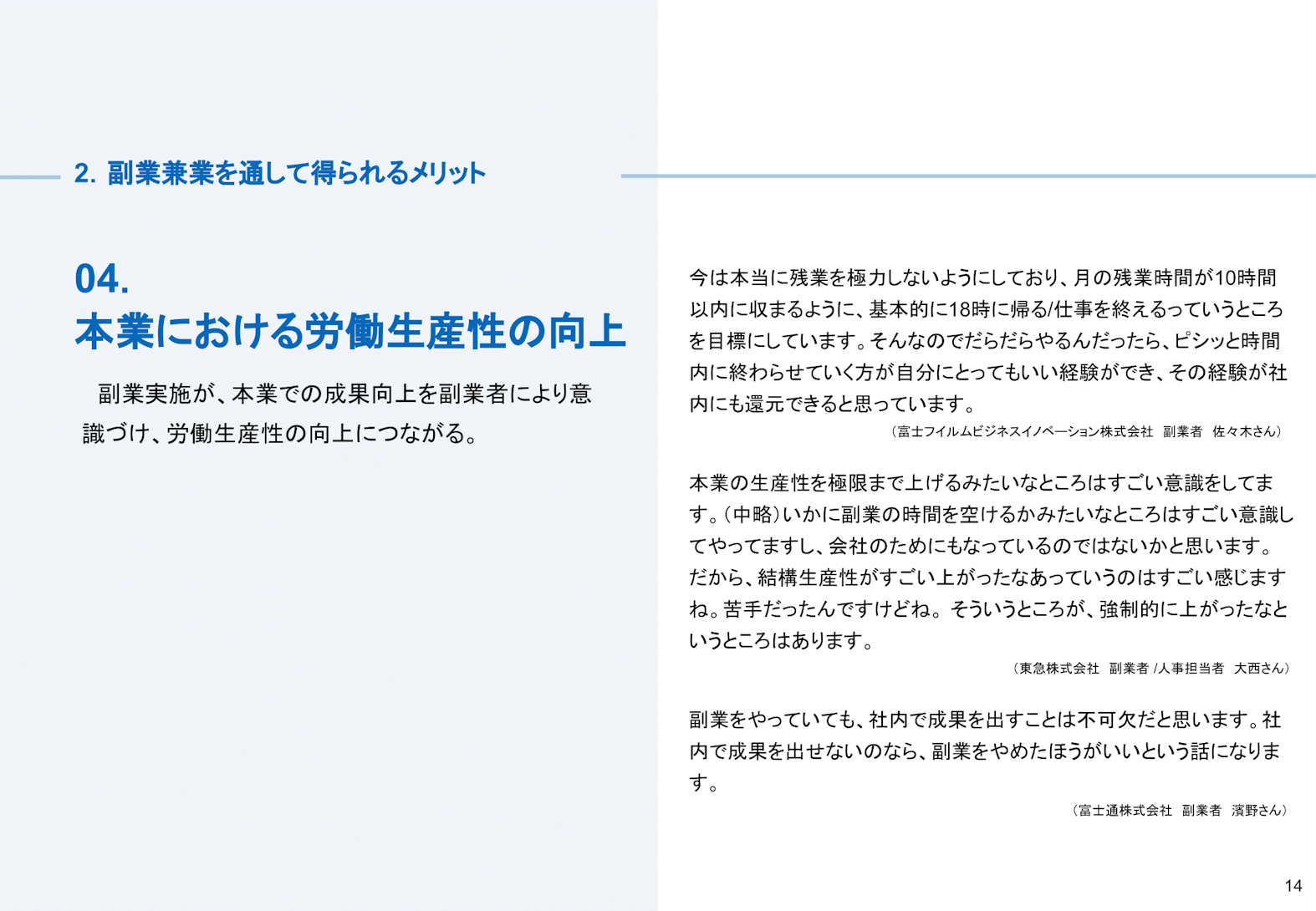 副業兼業のメリット04:本業における労働生産性の向上