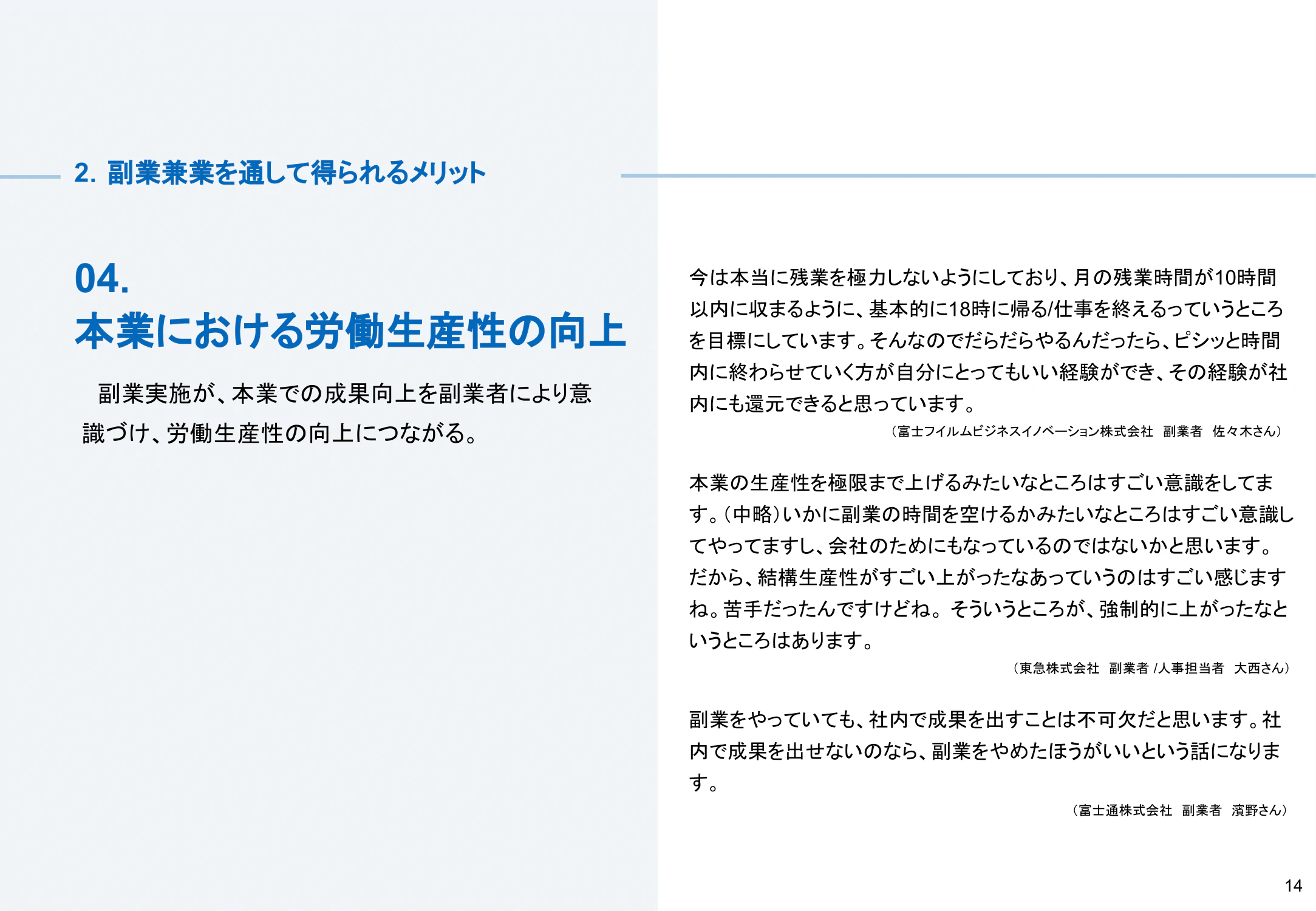 副業兼業のメリット04:本業における労働生産性の向上
