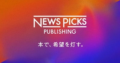 NewsPicks、新書籍レーベル『NewsPicksパブリッシング』を創刊。2019年10月4日(金)に新刊2点を刊行。