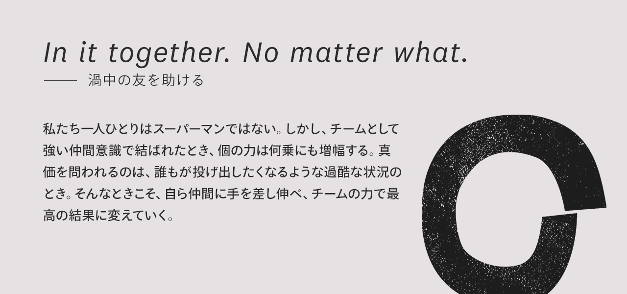 ユーザベースのThe 7 Valueのひとつ「渦中の友を助ける」