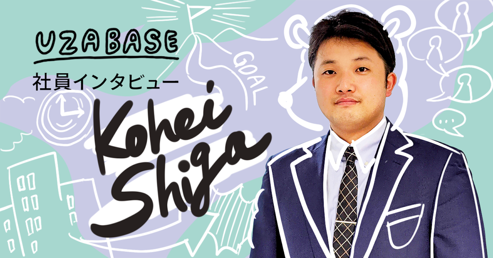 リーダーは単なる「役割」。互いの強み・弱みを理解し、適切に頼る(INITIAL Marketing & Branding Teamリーダー 志賀康平)