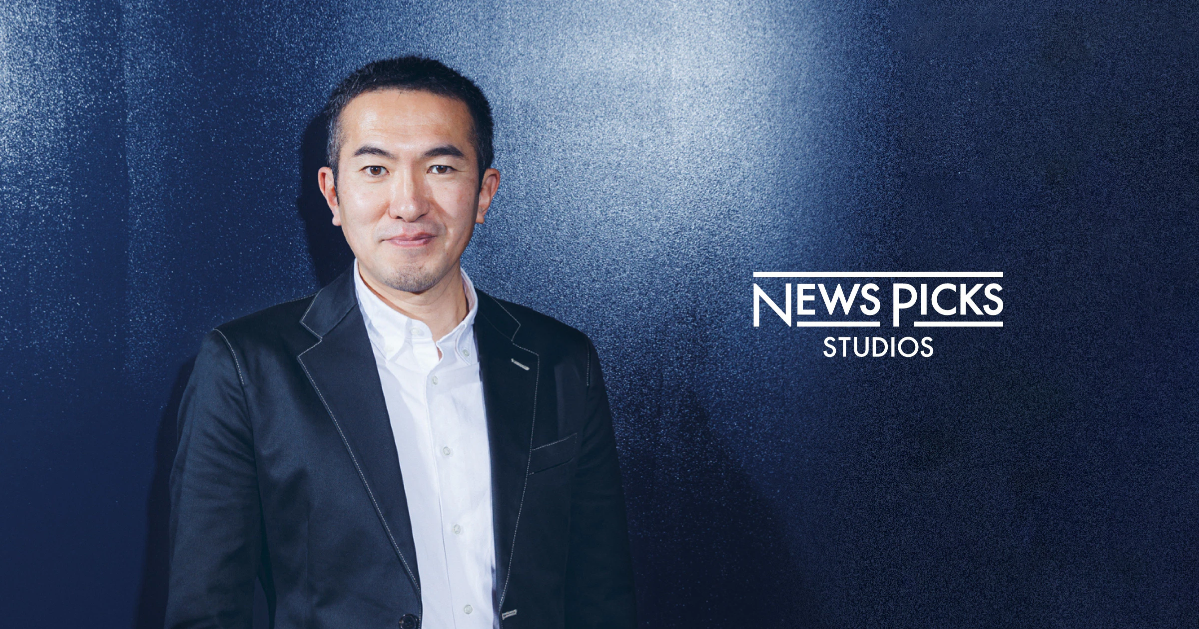NewsPicks Studios、CCO(チーフクリエイティブオフィサー)に眞鍋亮平が就任