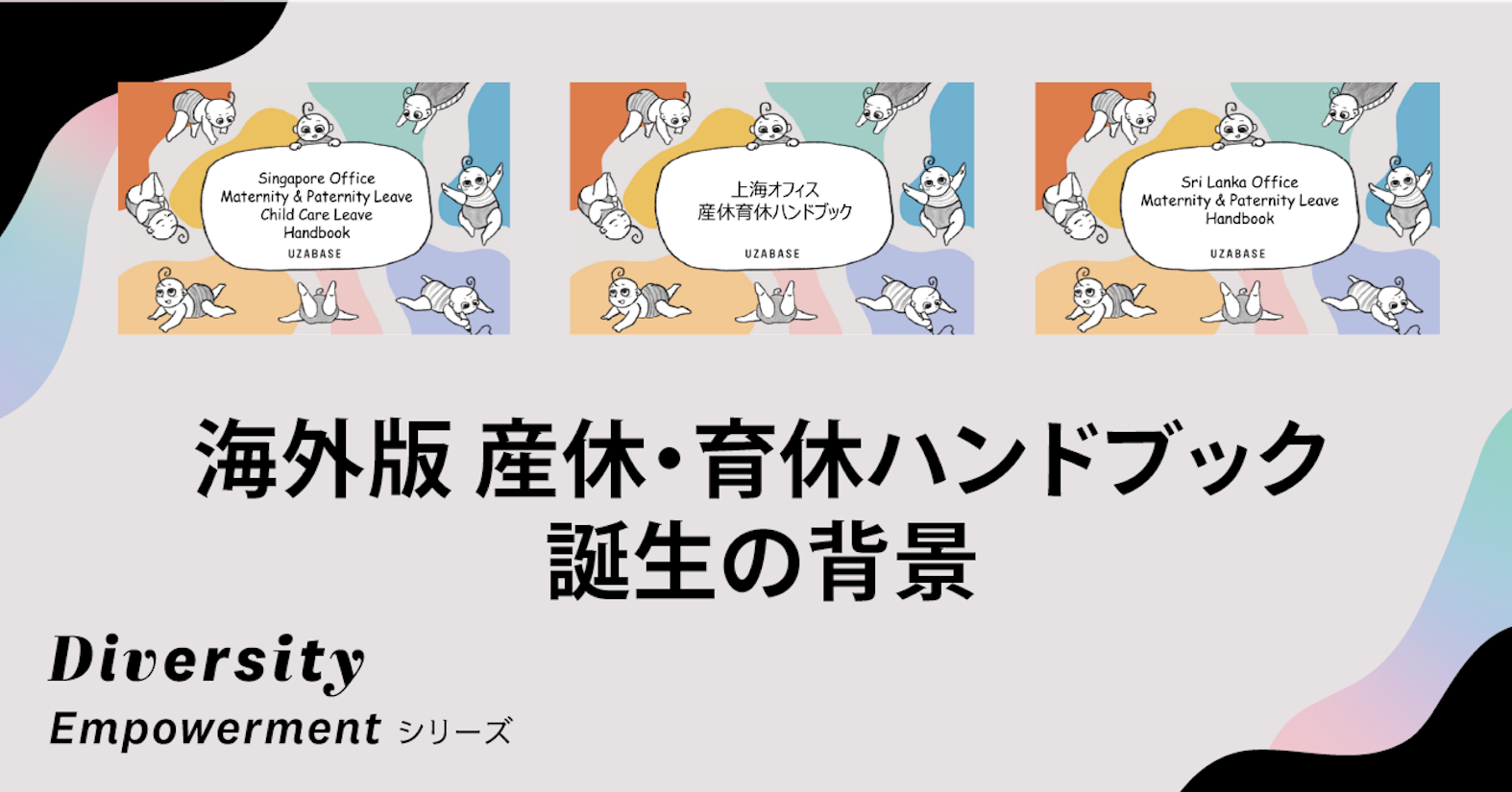 当事者と景色の交換をしながらフェアネスを追及——海外版 産休・育休ハンドブック誕生の背景