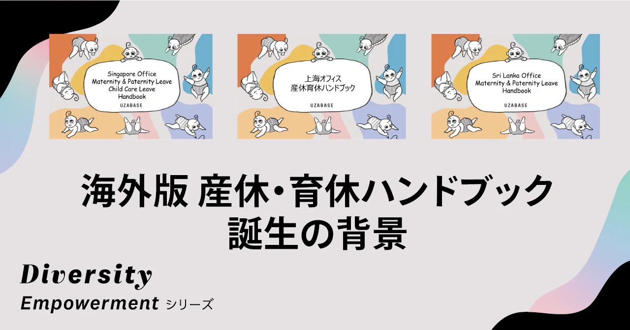 当事者と景色の交換をしながらフェアネスを追及——海外版 産休・育休ハンドブック誕生の背景